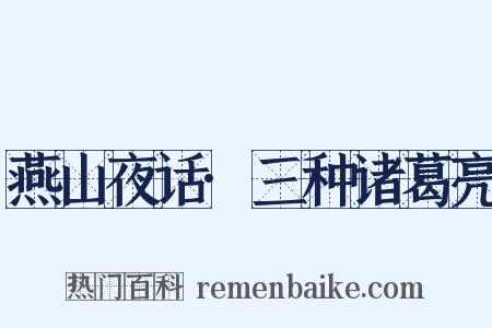 燕山夜话·三种诸葛亮是什么意思的图片